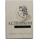А.С. Пушкин о литературе. Избранное (Дет лит, 1977)