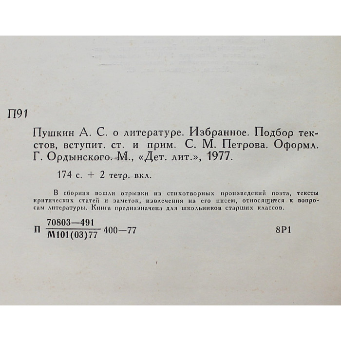 А.С. Пушкин о литературе. Избранное (Дет лит, 1977)