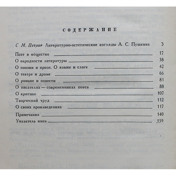 А.С. Пушкин о литературе. Избранное (Дет лит, 1977)