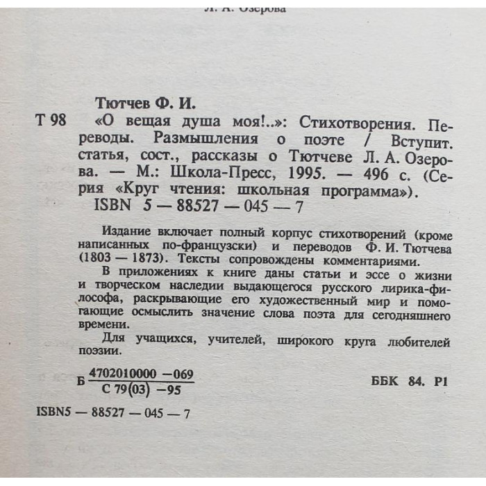 Ф. Тютчев . "О вещая душа моя!..". Стихотворения. Переводы. Размышления о поэте
