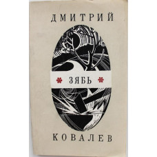 Д. Ковалев - Зябь. Новые стихи (Молодая гвардия, 1971)