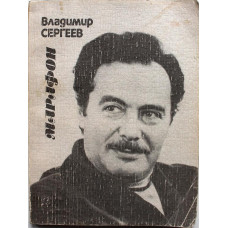 В. Сергеев - Марафон. Стихи и поэмы (Советский писатель, 1985)