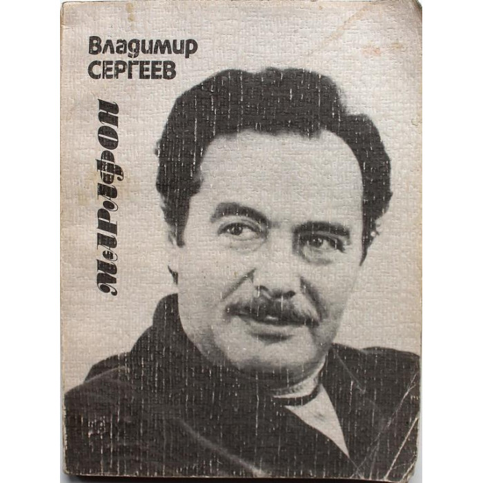 В. Сергеев - Марафон. Стихи и поэмы (Советский писатель, 1985)