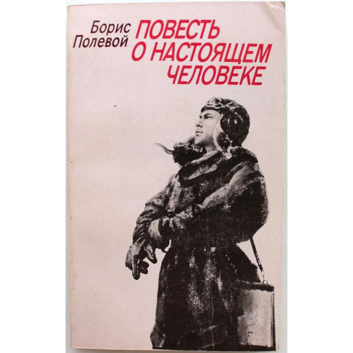 Б. Полевой - Повесть о настоящем человеке