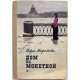 В. Морозова - Дом на Монетной (Дет лит, 1985)