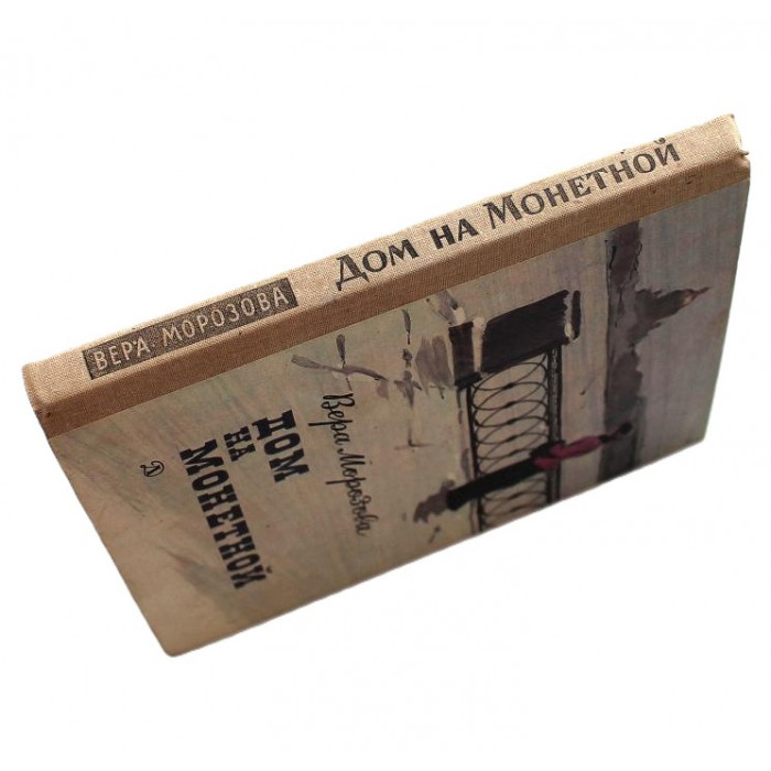В. Морозова - Дом на Монетной (Дет лит, 1985)