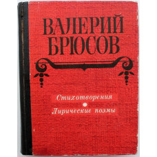 В. Брюсов - Стихотворения. Лирические поэмы (Новосибирск, 1980)