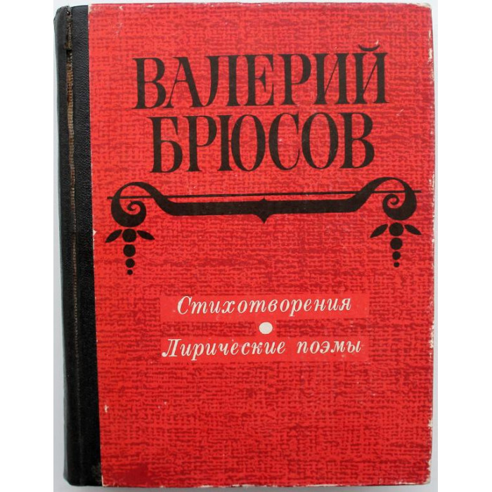 В. Брюсов - Стихотворения. Лирические поэмы (Новосибирск, 1980)