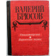 В. Брюсов - Стихотворения. Лирические поэмы (Новосибирск, 1980)