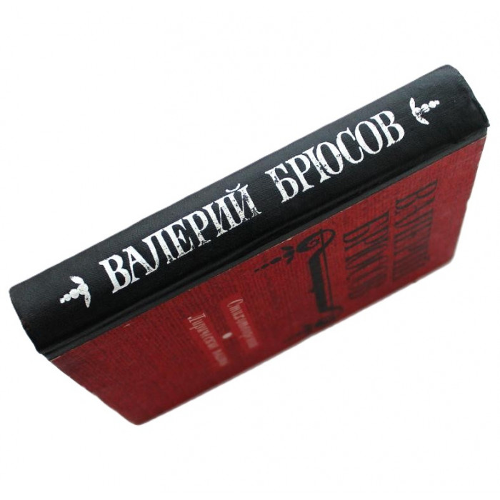 В. Брюсов - Стихотворения. Лирические поэмы (Новосибирск, 1980)