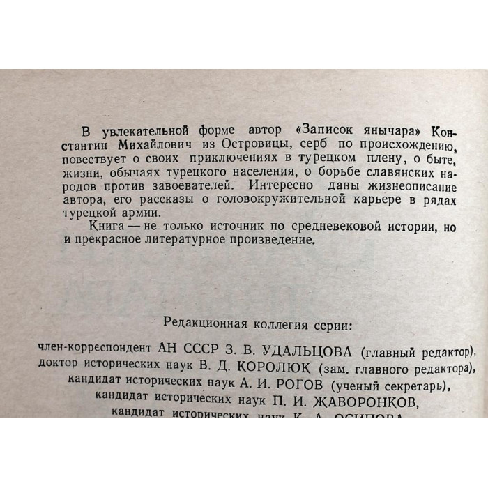 Записки янычара. Написаны Константином Михайловичем из Островицы (Наука, 1978)