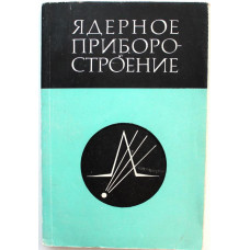 Ядерное приборостроение. Сборник. Выпуск XII (Атомиздат, 1970) Редкость. 700 экз.