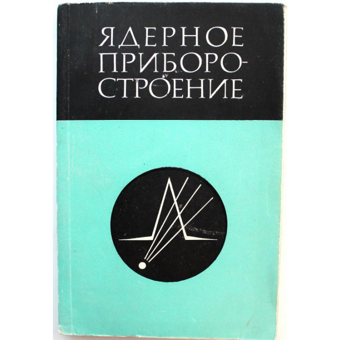 Ядерное приборостроение. Сборник. Выпуск XII (Атомиздат, 1970) Редкость. 700 экз.