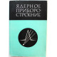 Ядерное приборостроение. Сборник. Выпуск XII (Атомиздат, 1970) Редкость. 700 экз.