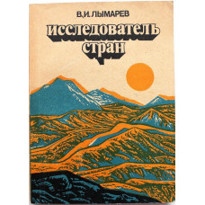 В. Лымарев - Исследователь стран (Мысль, 1986)	
