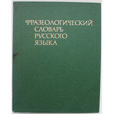 Фразеологический словарь русского языка. Более 4000 словарных статей