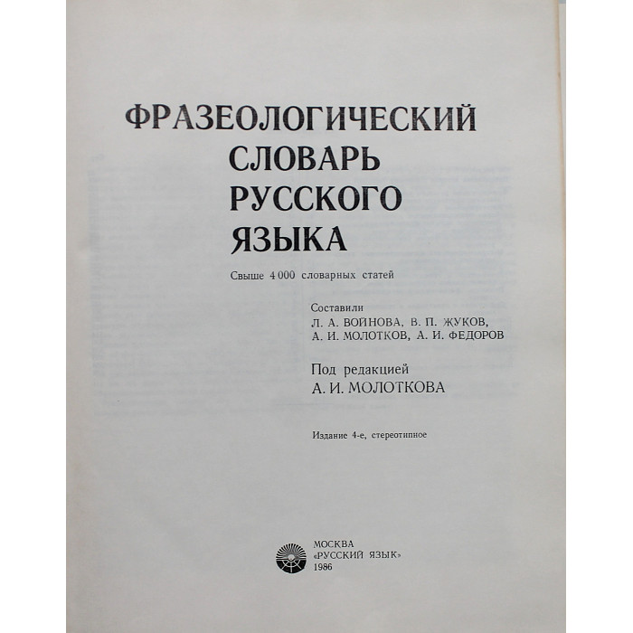 Фразеологический словарь русского языка. Более 4000 словарных статей