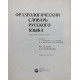Фразеологический словарь русского языка. Более 4000 словарных статей