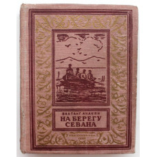 В. Ананян - На берегу Севана (Новосибирск, 1953) БПиНФ "псевдо РАМКА". Очень нечастая