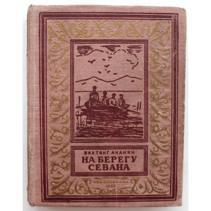 В. Ананян - На берегу Севана (Новосибирск, 1953) БПиНФ "псевдо РАМКА". Очень нечастая