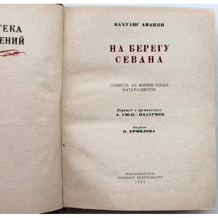 В. Ананян - На берегу Севана (Новосибирск, 1953) БПиНФ "псевдо РАМКА". Очень нечастая
