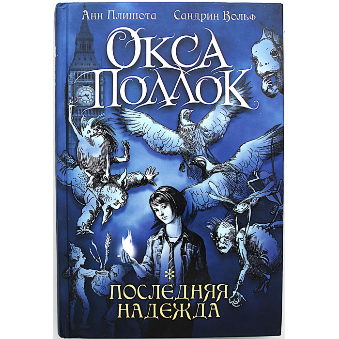 А. Плишотв, С. Вольф «Окса Поллок». Последняя надежда
