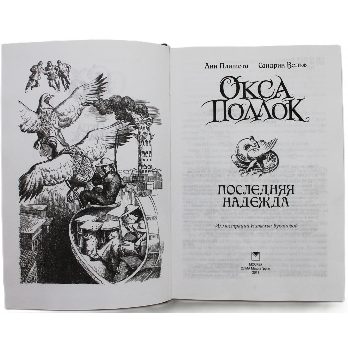 А. Плишотв, С. Вольф «Окса Поллок». Последняя надежда