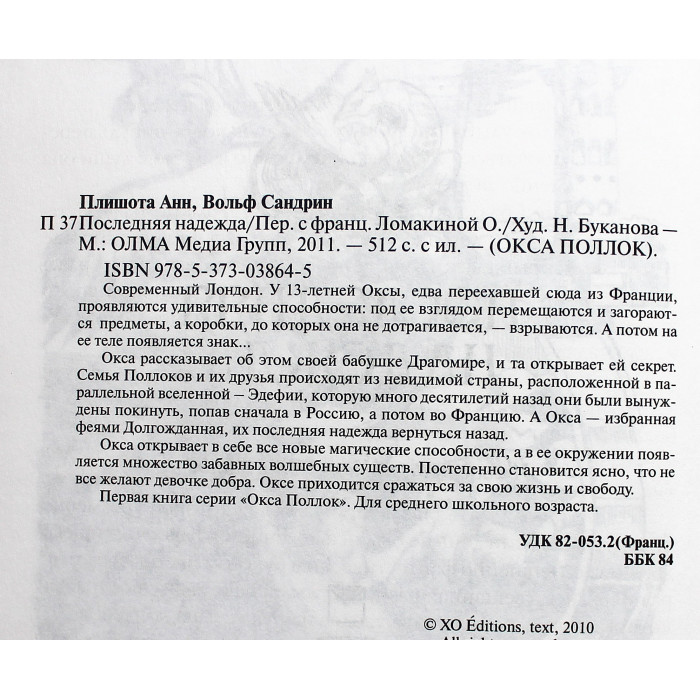 А. Плишотв, С. Вольф «Окса Поллок». Последняя надежда