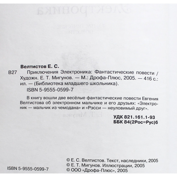 Е. Велтистов - Приключения Электроника. Фантастические повести