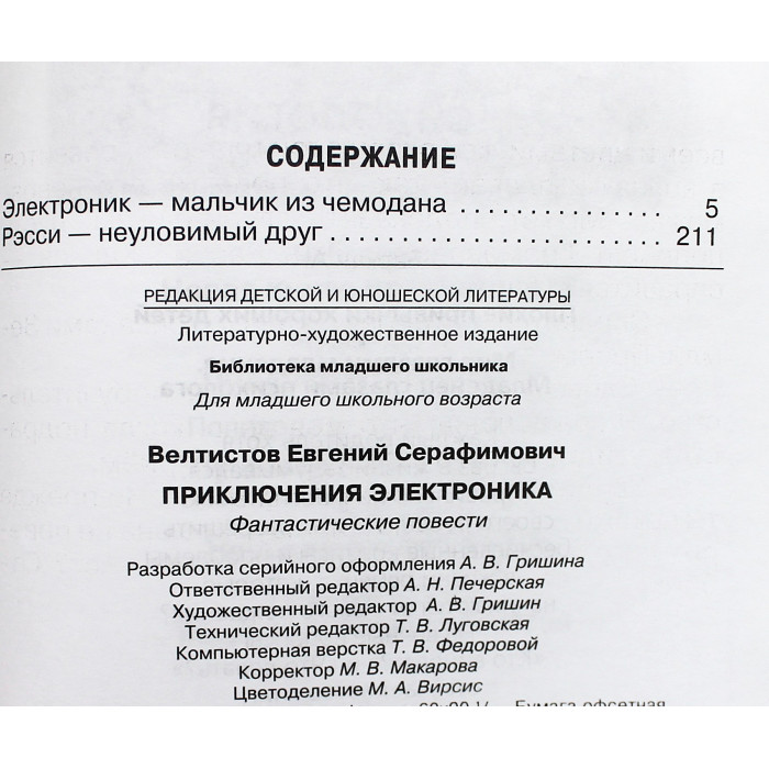 Е. Велтистов - Приключения Электроника. Фантастические повести