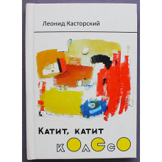 Леонид Касторский - Катит, катит колесо. Детские стихи (Новосибирск) Дарственная от автора