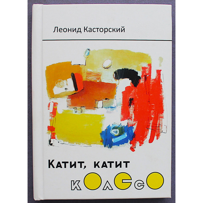 Леонид Касторский - Катит, катит колесо. Детские стихи (Новосибирск) Дарственная от автора