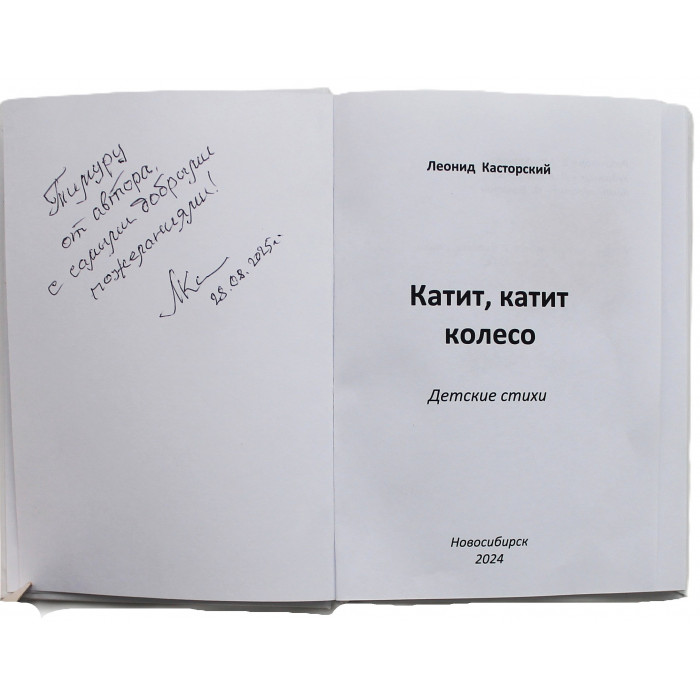 Леонид Касторский - Катит, катит колесо. Детские стихи (Новосибирск) Дарственная от автора