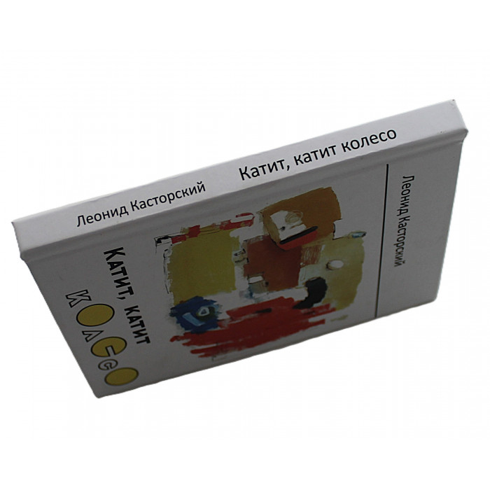 Леонид Касторский - Катит, катит колесо. Детские стихи (Новосибирск) Дарственная от автора