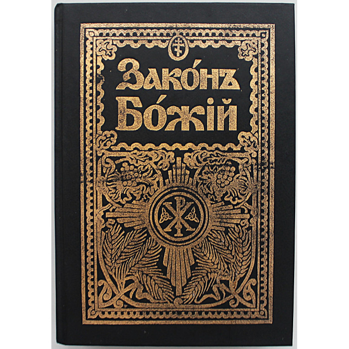 Закон Божий. Для семьи и школы со многими иллюстрациями. Составил протоирей Серафим Слободской. Репринт
