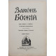 Закон Божий. Для семьи и школы со многими иллюстрациями. Составил протоирей Серафим Слободской. Репринт