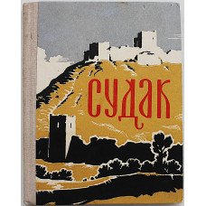 А. Полканов - Судак. Путеводитель (Симферополь, 1970)