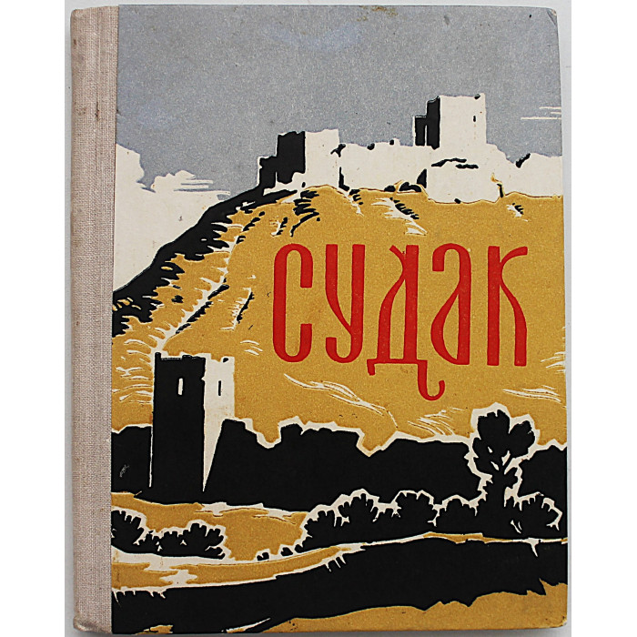 А. Полканов - Судак. Путеводитель (Симферополь, 1970)