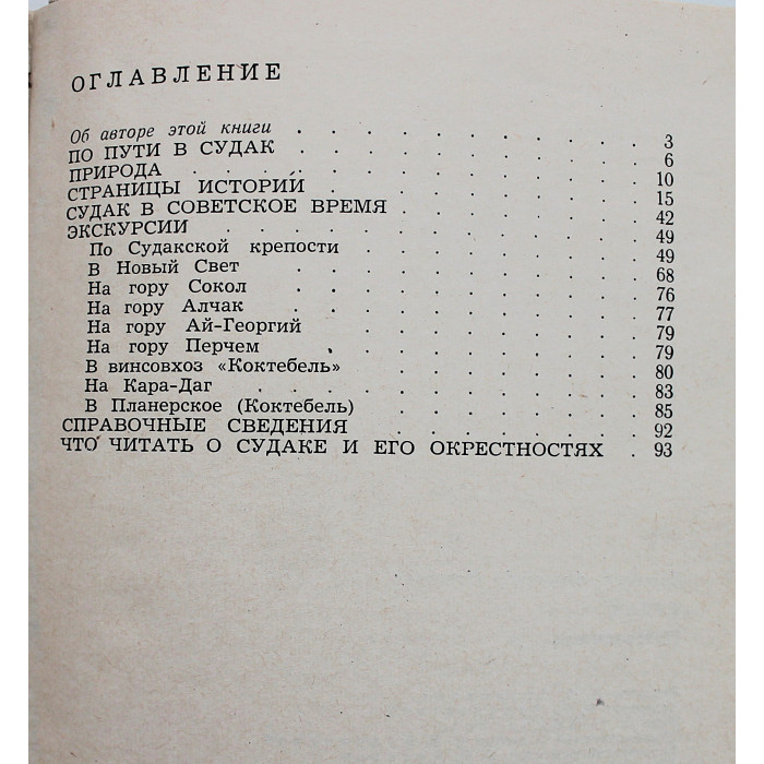 А. Полканов - Судак. Путеводитель (Симферополь, 1970)