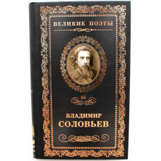 В. Соловьев - Мчи меня, память (Великие поэты)
