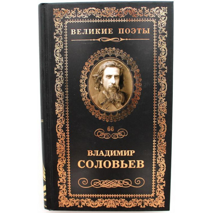 В. Соловьев - Мчи меня, память (Великие поэты)