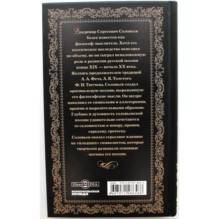 В. Соловьев - Мчи меня, память (Великие поэты)