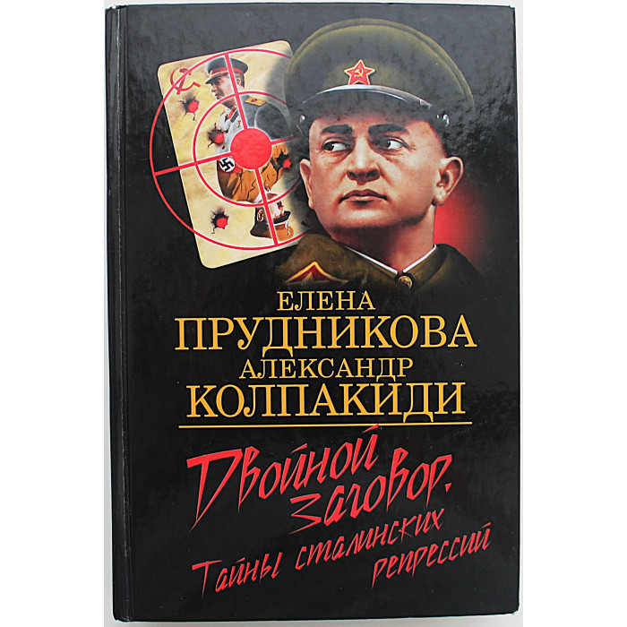 Е. Прудникова, А. Колпакиди - Двойной заговор. Тайны сталинских репрессий