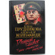 Е. Прудникова, А. Колпакиди - Двойной заговор. Тайны сталинских репрессий