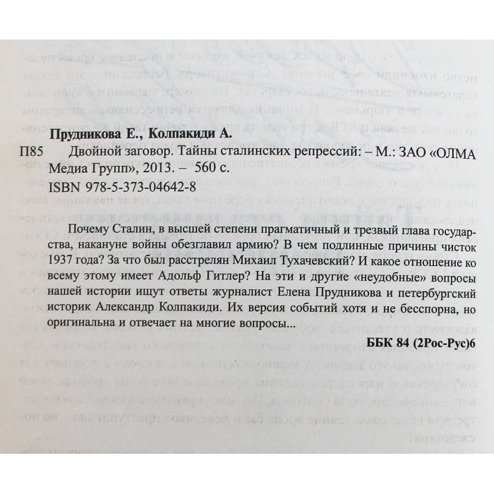 Е. Прудникова, А. Колпакиди - Двойной заговор. Тайны сталинских репрессий