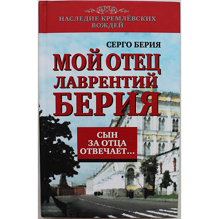 Серго Берия - Мой отец Лаврентий Берия. Сын за отца отвечает...