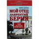 Серго Берия - Мой отец Лаврентий Берия. Сын за отца отвечает...