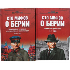 А. Мартиросян - Сто мифов о Берии. В 2 томах (комплект)