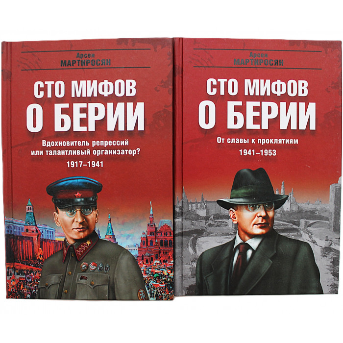 А. Мартиросян - Сто мифов о Берии. В 2 томах (комплект)