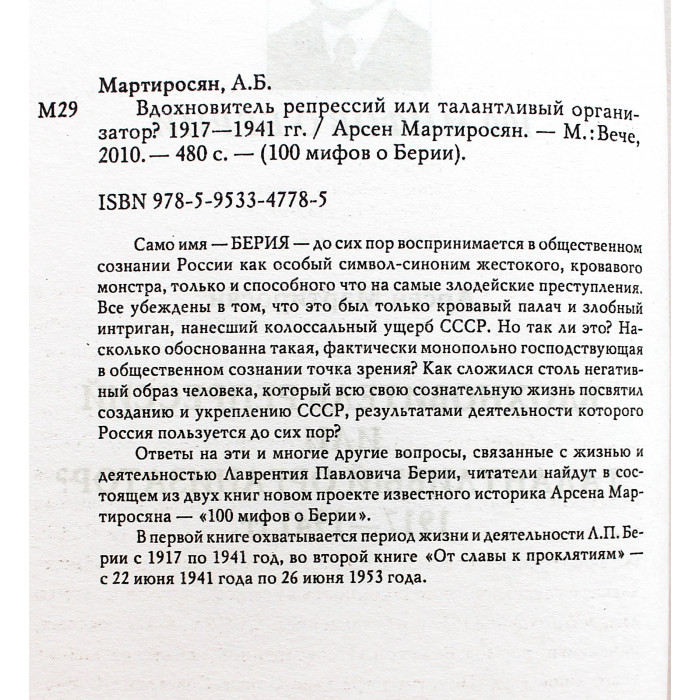 А. Мартиросян - Сто мифов о Берии. В 2 томах (комплект)